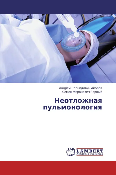 Обложка книги Неотложная пульмонология, Андрей Леонидович Акопов, Семен Миронович Черный