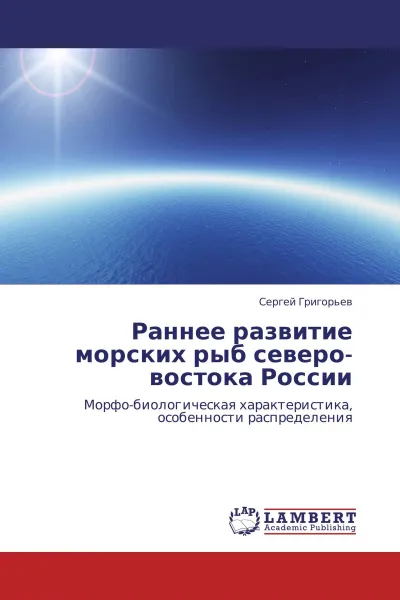 Обложка книги Раннее развитие морских рыб северо-востока России, Сергей Григорьев