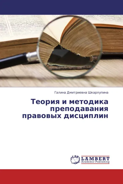 Обложка книги Теория и методика преподавания правовых дисциплин, Галина Дмитриевна Шкарлупина