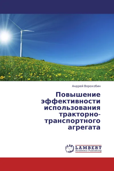 Обложка книги Повышение эффективности использования тракторно-транспортного агрегата, Андрей Ворохобин