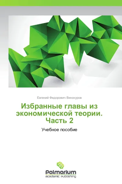 Обложка книги Избранные главы из экономической теории. Часть 2, Евгений Федорович Винокуров