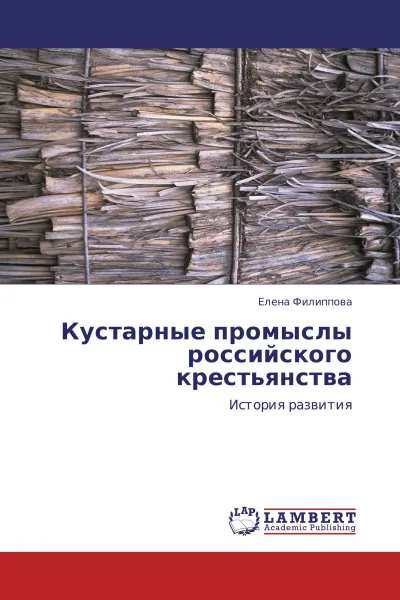 Обложка книги Кустарные промыслы российского крестьянства, Елена Филиппова