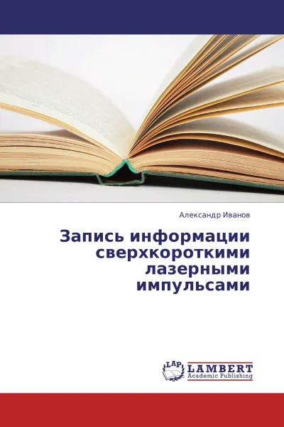 Обложка книги Запись информации сверхкороткими лазерными импульсами, Александр Иванов