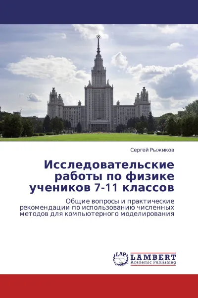 Обложка книги Исследовательские работы по физике учеников 7-11 классов, Сергей Рыжиков