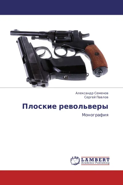 Обложка книги Плоские револьверы, Александр Семёнов, Сергей Павлов