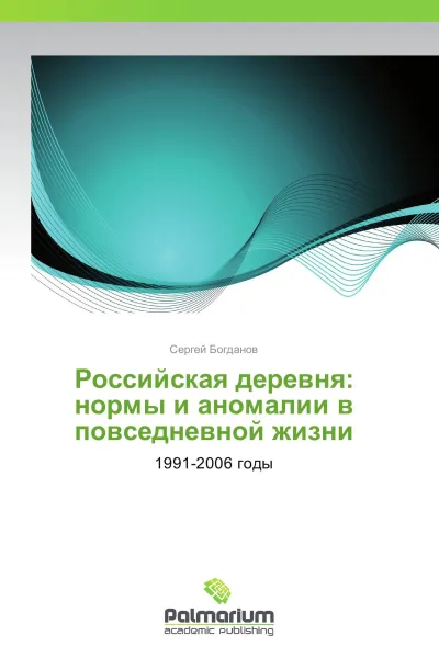 Обложка книги Российская деревня: нормы и аномалии в повседневной жизни, Сергей Богданов