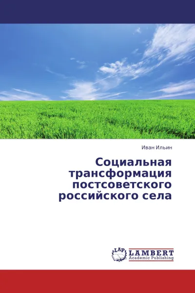 Обложка книги Социальная трансформация постсоветского российского села, Иван Ильин