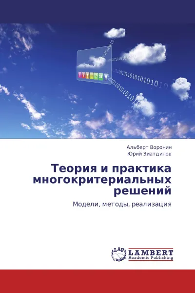 Обложка книги Теория и практика многокритериальных решений, Альберт Воронин, Юрий Зиатдинов