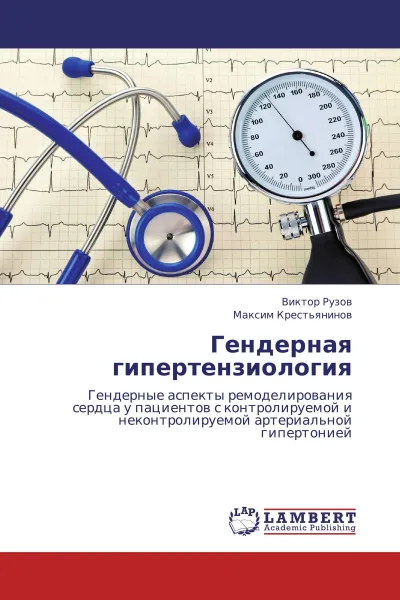 Обложка книги Гендерная гипертензиология, Виктор Рузов, Максим Крестьянинов