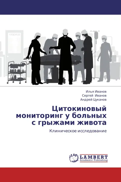 Обложка книги Цитокиновый мониторинг у больных с грыжами живота, Илья Иванов,Сергей Иванов, Андрей Цуканов