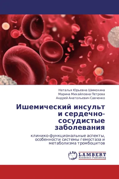 Обложка книги Ишемический инсульт и сердечно-сосудистые заболевания, Наталья Юрьевна Шимохина,Марина Михайловна Петрова, Андрей Анатольевич Савченко