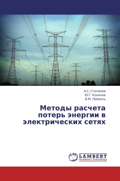 Обложка книги Методы расчета потерь энергии в электрических сетях, А.С. Степанов,Ю.Г. Кононов, В.М. Пейзель