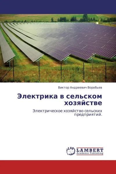 Обложка книги Электрика в сельском хозяйстве, Виктор Андреевич Воробьев