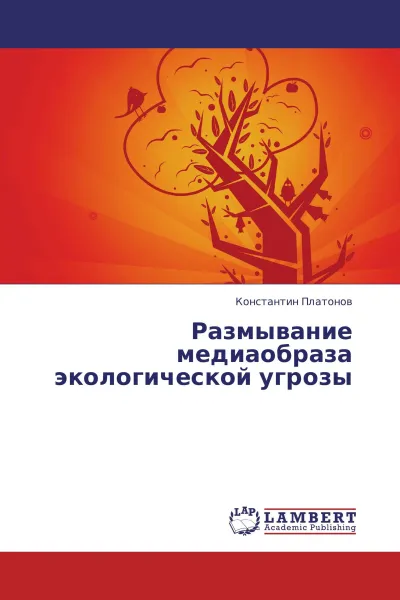 Обложка книги Размывание медиаобраза экологической угрозы, Константин Платонов