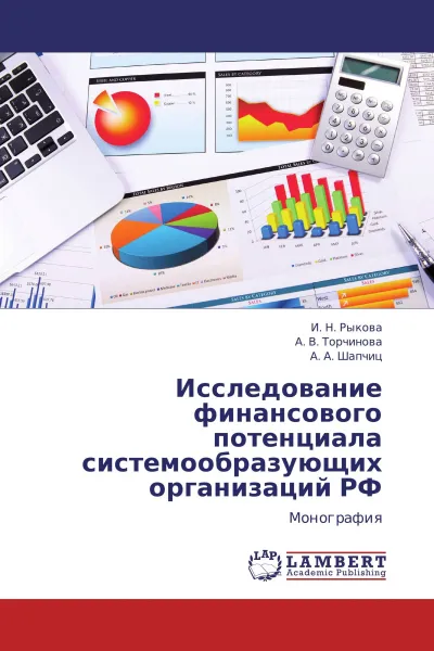 Обложка книги Исследование финансового потенциала системообразующих организаций РФ, И. Н. Рыкова,А. В. Торчинова, А. А. Шапчиц