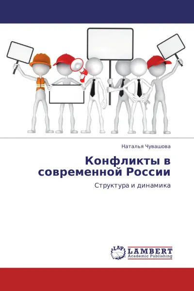 Обложка книги Конфликты в современной России, Наталья Чувашова