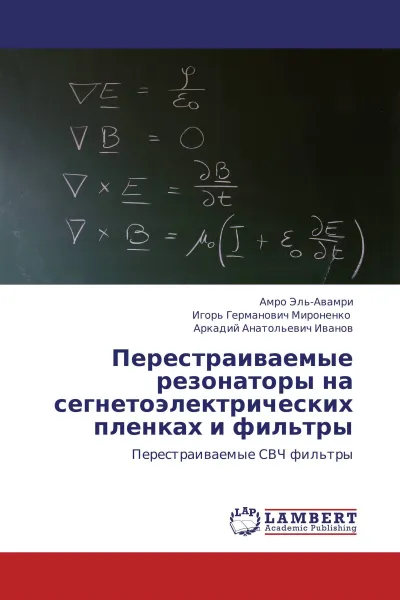 Обложка книги Перестраиваемые резонаторы на сегнетоэлектрических пленках и фильтры, Амро Эль-Авамри,Игорь Германович Мироненко, Аркадий Анатольевич Иванов