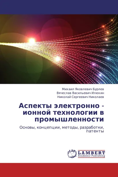 Обложка книги Аспекты электронно - ионной технологии в промышленности, Михаил Яковлевич Бурлев,Вячеслав Васильевич Илюхин, Николай Сергеевич Николаев