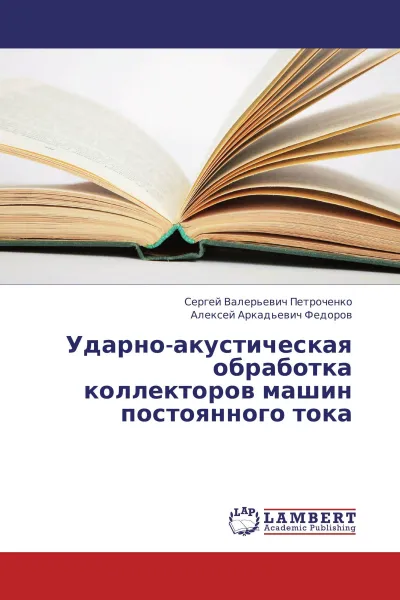 Обложка книги Ударно-акустическая обработка коллекторов машин постоянного тока, Сергей Валерьевич Петроченко, Алексей Аркадьевич Федоров