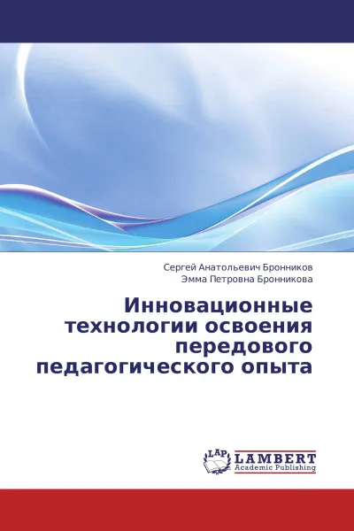 Обложка книги Инновационные технологии освоения передового педагогического опыта, Сергей Анатольевич Бронников, Эмма Петровна Бронникова