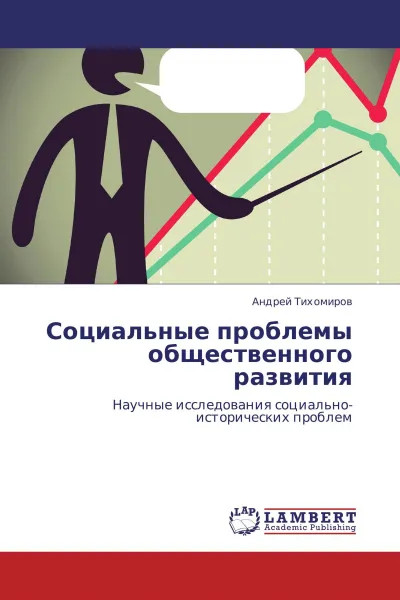 Обложка книги Социальные проблемы общественного развития, Андрей Тихомиров
