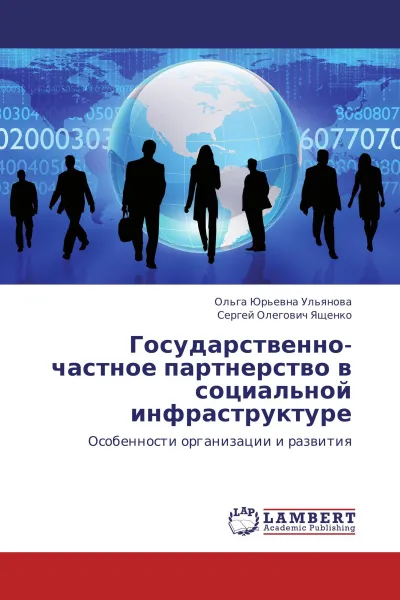 Обложка книги Государственно-частное партнерство в социальной инфраструктуре, Ольга Юрьевна Ульянова, Сергей Олегович Ященко