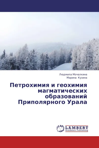 Обложка книги Петрохимия и геохимия магматических образований Приполярного Урала, Людмила Мочалкина, Марина Кузина