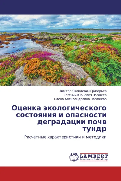 Обложка книги Оценка экологического состояния и опасности деградации почв тундр, Виктор Яковлевич Григорьев,Евгений Юрьевич Погожев, Елена Александровна Погожева