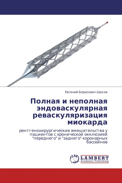 Обложка книги Полная и неполная эндоваскулярная реваскуляризация миокарда, Евгений Борисович Шахов