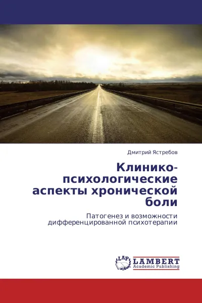 Обложка книги Клинико-психологические аспекты хронической боли, Дмитрий Ястребов