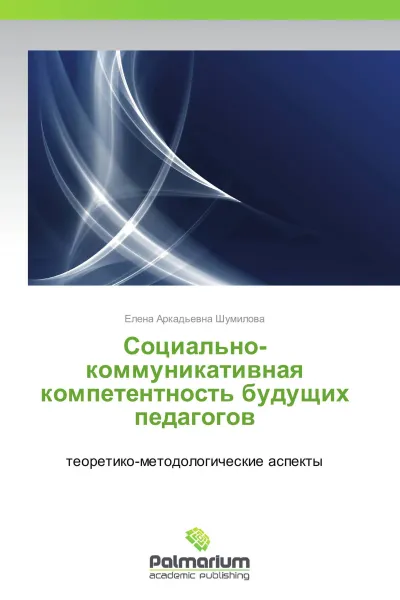 Обложка книги Социально-коммуникативная компетентность будущих педагогов, Елена Аркадьевна Шумилова