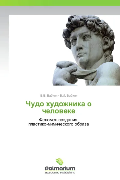 Обложка книги Чудо художника о человеке, В.В. Бабияк, В.И. Бабияк