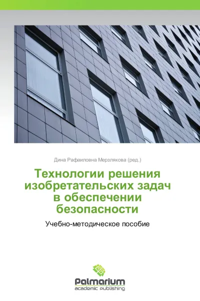 Обложка книги Технологии решения изобретательских задач в обеспечении безопасности, Дина Рафаиловна Мерзлякова