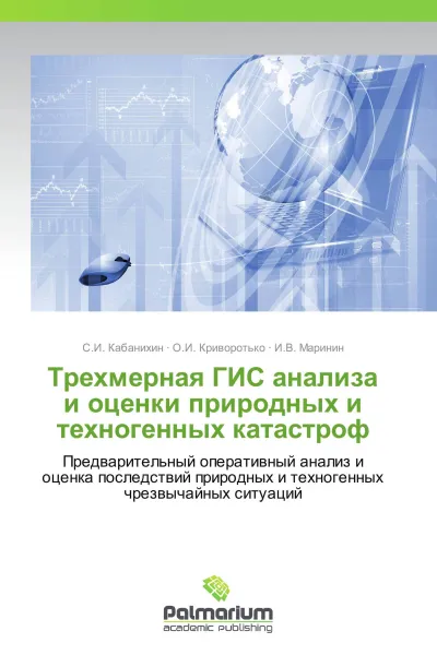 Обложка книги Трехмерная ГИС анализа и оценки природных и техногенных катастроф, С.И. Кабанихин,О.И. Криворотько, И.В. Маринин