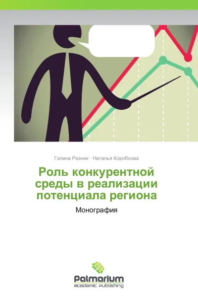 Обложка книги Роль конкурентной среды в реализации потенциала региона, Галина Резник, Наталья Коробкова