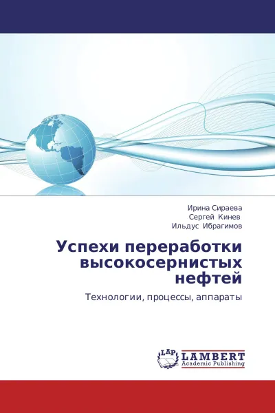 Обложка книги Успехи переработки высокосернистых нефтей, Ирина Сираева,Сергей Кинев, Ильдус Ибрагимов