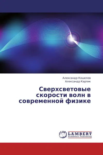 Обложка книги Сверхсветовые скорости волн в современной физике, Александр Кошелев, Александр Карпик