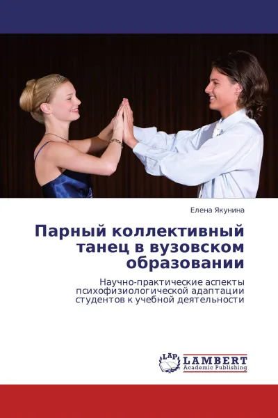 Обложка книги Парный коллективный танец в вузовском образовании, Елена Якунина