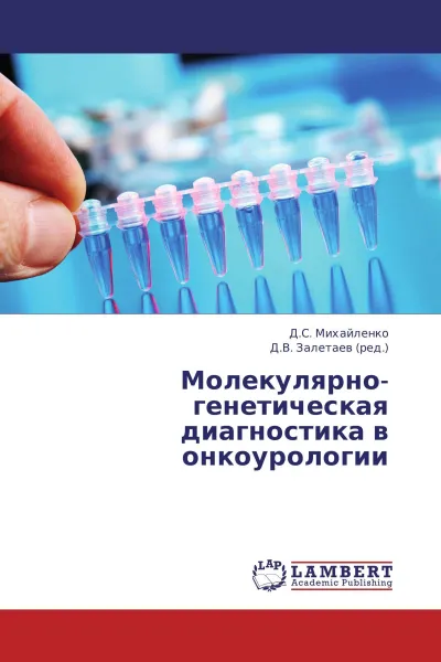 Обложка книги Молекулярно-генетическая диагностика в онкоурологии, Д.С. Михайленко, Д.В. Залетаев