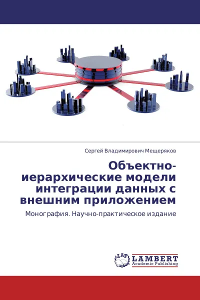 Обложка книги Объектно-иерархические модели интеграции данных с внешним приложением, Сергей Владимирович Мещеряков