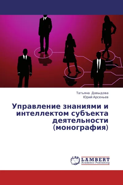 Обложка книги Управление знаниями и интеллектом субъекта деятельности  (монография), Татьяна Давыдова, Юрий Арсеньев