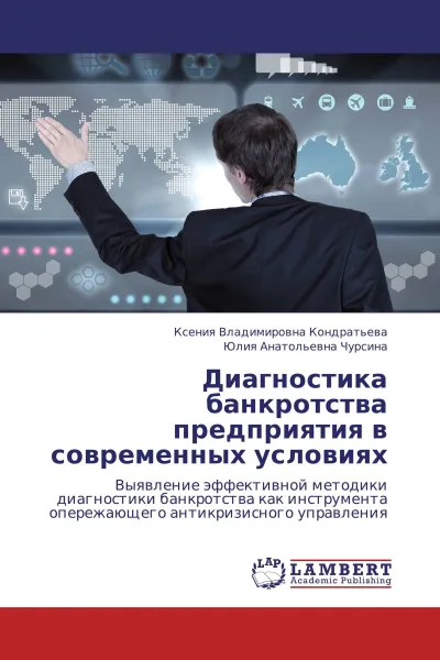 Обложка книги Диагностика банкротства предприятия в современных условиях, Ксения Владимировна Кондратьева, Юлия Анатольевна Чурсина