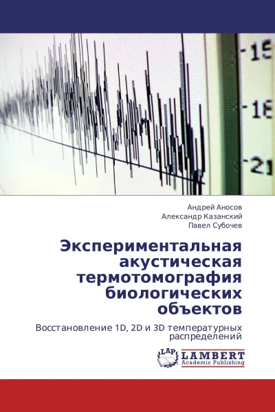 Обложка книги Экспериментальная акустическая термотомография биологических объектов, Андрей Аносов,Александр Казанский, Павел Субочев