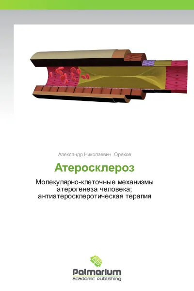 Обложка книги Атеросклероз, Александр Николаевич Орехов