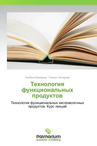 Обложка книги Технология функциональных продуктов, Альбина Варивода, Галина Овчарова