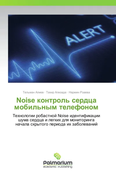 Обложка книги Noise контроль сердца мобильным телефоном, Тельман Алиев,Тахир Ализаде, Нармин Рзаева