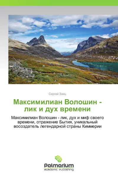 Обложка книги Максимилиан Волошин - лик и дух времени, Сергей Заяц