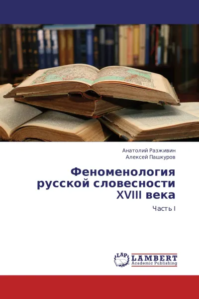 Обложка книги Феноменология русской словесности XVIII века, Анатолий Разживин, Алексей Пашкуров