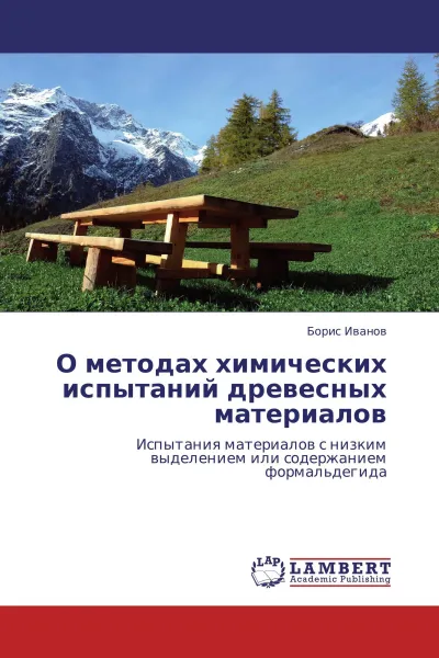 Обложка книги О методах химических испытаний древесных материалов, Борис Иванов