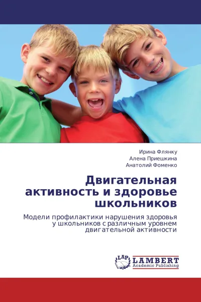 Обложка книги Двигательная активность и здоровье школьников, Ирина Флянку,Алена Приешкина, Анатолий Фоменко